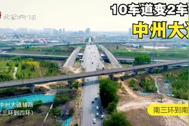 航拍郑州中州大道南延路段，从10车道变成2车道，难怪天天堵车！视频封面