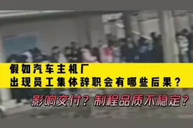 假如汽车主机厂出现员工批量辞职，会造成哪些影响？视频封面