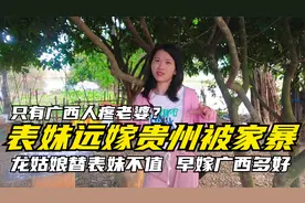 只有广西男人会疼老婆吗？表妹远嫁贵州被家暴，龙姑娘很是心疼视频封面