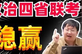 四省联考政治专讲！重难点解析，教你破题技巧，绝对高分！视频封面