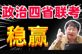 四省联考政治专讲！重难点解析，教你破题技巧，绝对高分！视频封面