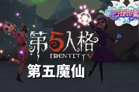 第五人格：第五魔仙更新啦！小蓝变身保姆！初次教美琪美雪魔法！视频封面