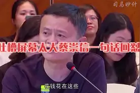 马云质疑大屏幕成本过高，CFO蔡崇信一句话回怼！马云心服口服！视频封面