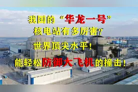 华龙一号核电站有多厉害？世界顶尖水平！轻松防御大飞机撞击！视频封面