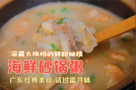 海鲜砂锅粥 鲜甜无比，广东经典美食 潮汕粥底做法简单 全家喜欢视频封面