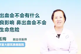 鼻出血会不会有什么不良影响，鼻出血会不会有生命危险？视频封面