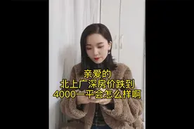 亲爱的，假如北上广深房价跌到4000一平，结果会怎样呢？视频封面
