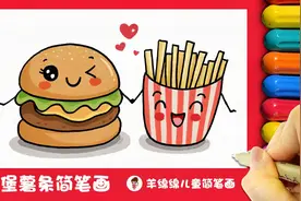 小朋友们都爱的汉堡薯条来啦，节约粮食简笔画视频封面