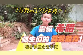华人数学在欧洲学校称王称霸，震惊希腊孩子和老师的数学基本功视频封面