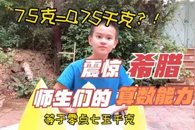 华人数学在欧洲学校称王称霸，震惊希腊孩子和老师的数学基本功视频封面