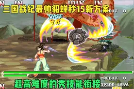 三国战纪119貂蝉反路秒15全新方案！巾帼女英雄连招秀就完了视频封面