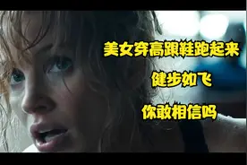 美女穿高跟鞋跑起来，健步如飞，你能做到吗视频封面