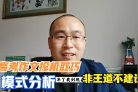 高考临近，作文能力如何快速提高？写作能力投机取巧的方法视频封面