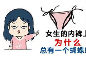为什么女生的内裤前面，都有一个蝴蝶结？男生的却没有视频封面