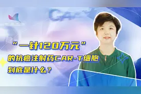 一针120万元的抗癌注射药，CAR-T细胞到底是什么？视频封面