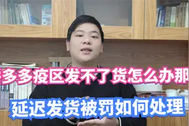拼多多疫区发不了货怎么办？延迟发货被处罚如何处理？收藏多看视频封面