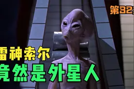 雷神索尔竟是小个子外星人，他还一直在偷偷的帮助人类视频封面