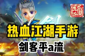 热血江湖手游官方正版：剑客最强玩法，你不会还不知道吧视频封面