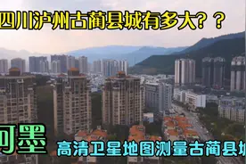 紧靠贵州的四川泸州古蔺县城有多大？阿墨用地图测量后出乎意料！视频封面