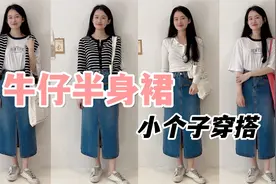 春夏牛仔半身裙穿搭！显高显瘦神器，万能百搭视频封面