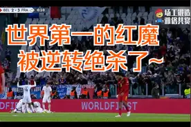 欧国联半决赛，法国逆转绝杀比利时！欧洲红魔有名无实！视频封面