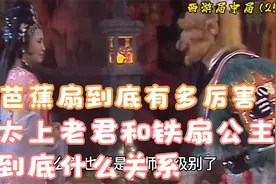 芭蕉扇到底有多厉害；铁扇公主和太上老君究竟是什么关系？视频封面
