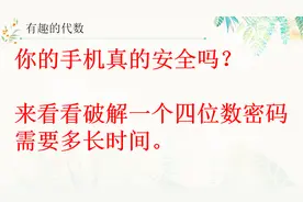 手动破解四位数密码仅需14个小时？学霸教你如何增强密码安全视频封面