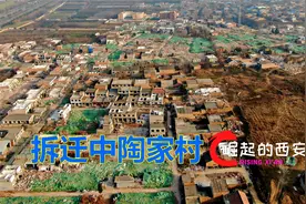 航拍正在拆迁中的西安国际港务区陶家村视频封面