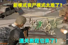 绝地求生：丧尸模式太难了？通关教学来了，保证你百分百通关！视频封面