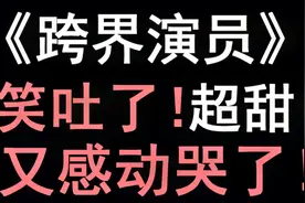 【少年野】《跨界演员》，笑炸！怎么会有这么二百五的攻！视频封面