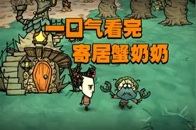 饥荒联机版：一口气看完如何攻略寄居蟹奶奶和珍珠的用处