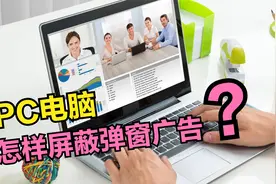 电脑弹窗广告太烦了？只需打开这个开关，就能轻松屏蔽广告弹窗视频封面