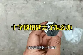 十字锁钥匙丟了怎么办？教你一招小方法可以解决问题视频封面
