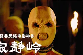 经典恐怖电影神作《寂静岭》：百万人的童年阴影震撼来袭视频封面