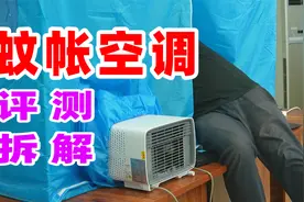 600元买来的蚊帐空调到底是不是智商税？评测+拆解视频封面