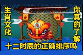#生肖文化，原来十二时辰的正确排序和#生肖动物，有关视频封面
