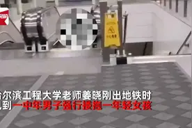 遇猥琐男搂抱女孩，哈工程老师狂追几十米挥雨伞制服：我也有女儿视频封面