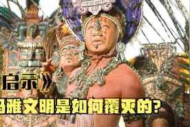 玛雅文明有多残暴？用心脏祭天，用鲜血求雨，最后却走向了灭亡视频封面