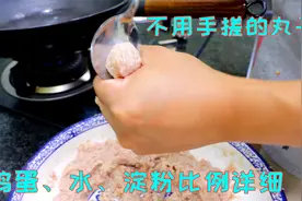 做丸子想要细嫩爽滑不散，淀粉和肉比例很重要，秘方和流程全公开视频封面