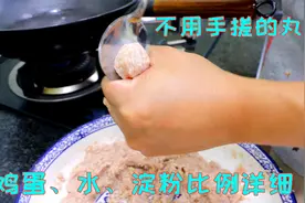 做丸子想要细嫩爽滑不散，淀粉和肉比例很重要，秘方和流程全公开视频封面