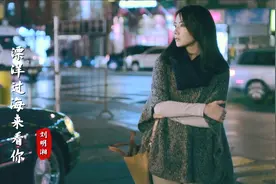 刘明湘版《漂洋过海来看你》，最好听的版本，此刻有人在听吗？视频封面