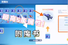 乐高无限18：附魔属性只有一条？不会做附魔书？还不赶紧学起来？视频封面