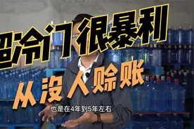 超冷门大项目，稳定现金流！视频封面