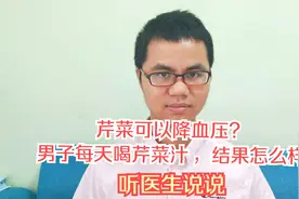 芹菜可以降血压？男子每天喝芹菜汁，结果怎么样，听医生说说视频封面