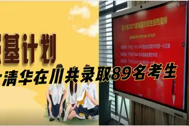 成都热榜：北大34名、清华55名！2021年四川省强基计划录取结束！视频封面