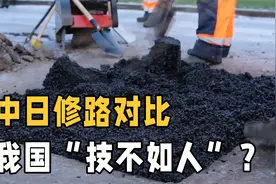 同样是用沥青铺路，为何我国修修补补，日本却是常年如新？视频封面