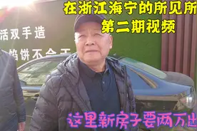 浙江海宁的房价和上海郊区差不多，并且说上海话当地人也听得懂视频封面