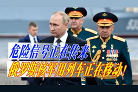 英媒称俄军正在运输核武，俄专家：核武库是普京博弈的最后一招！视频封面