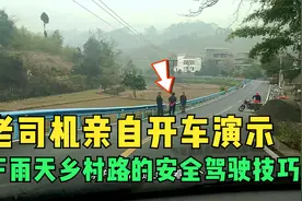 老司机亲自开车演示，下雨天乡村路的安全驾驶技巧，对新手很重要视频封面
