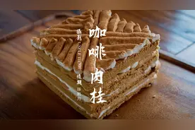 炖过肉的桂皮不要丢，磨成粉做个咖啡肉桂蛋糕吧